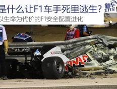 F1赛车世界：是什么让F1车手死里逃生？以生命为代价的F1安全配置进化