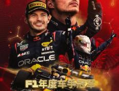 F1F1赛车世界-2023赛季F1车手世界冠军——麦克斯·维斯塔潘！