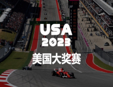 精彩回顾 2023 美国 F1 大奖赛