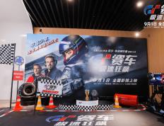 168赛车：世界-《GT赛车：极速狂飙》在京首映，打造属于赛车迷的狂欢盛宴