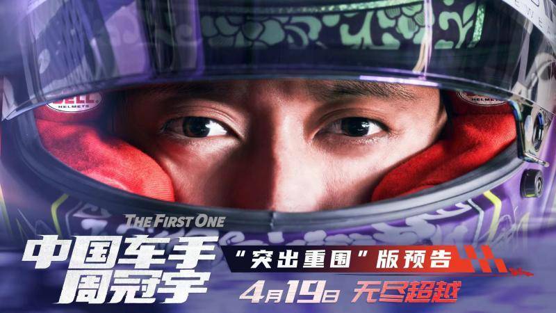 F1赛车世界：九游娱乐：F1车手周冠宇发布全新预告，展示中国速度